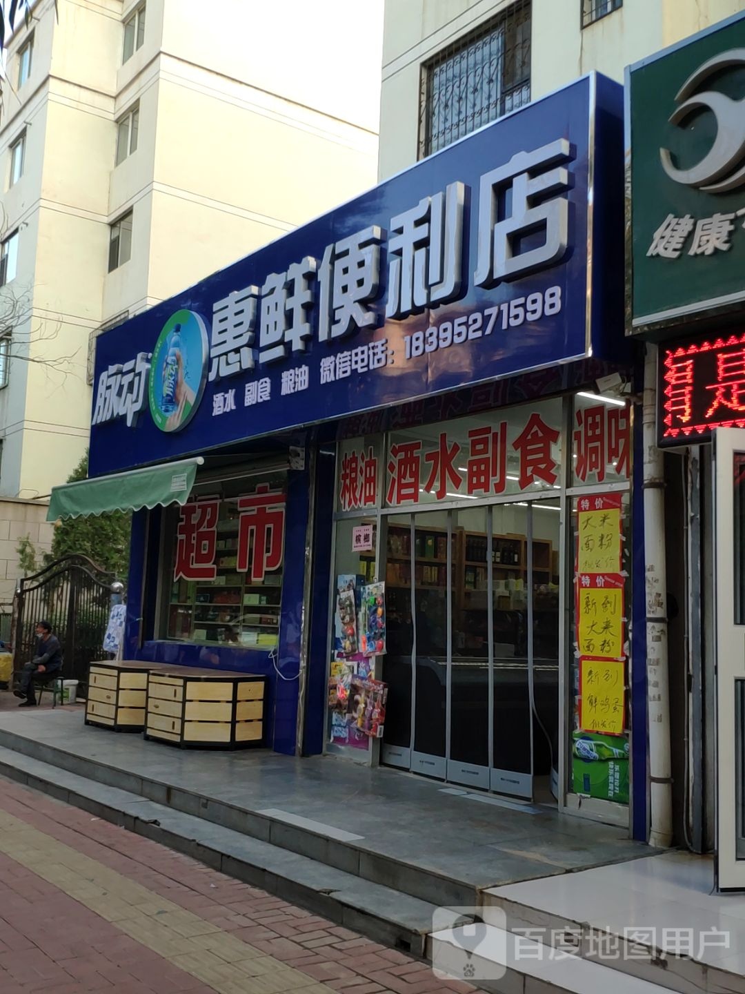 惠鲜遍历店