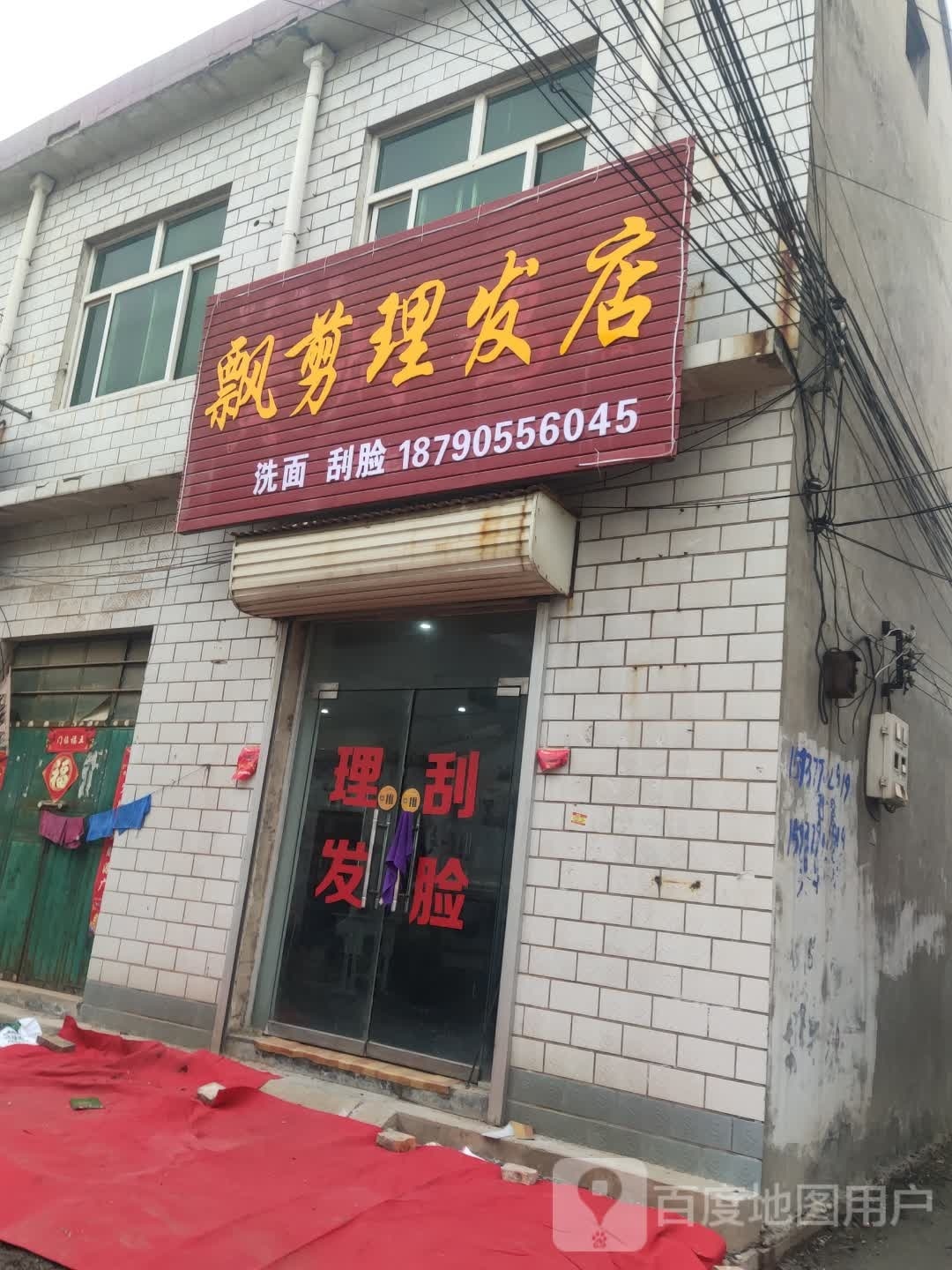 飘剪理发店
