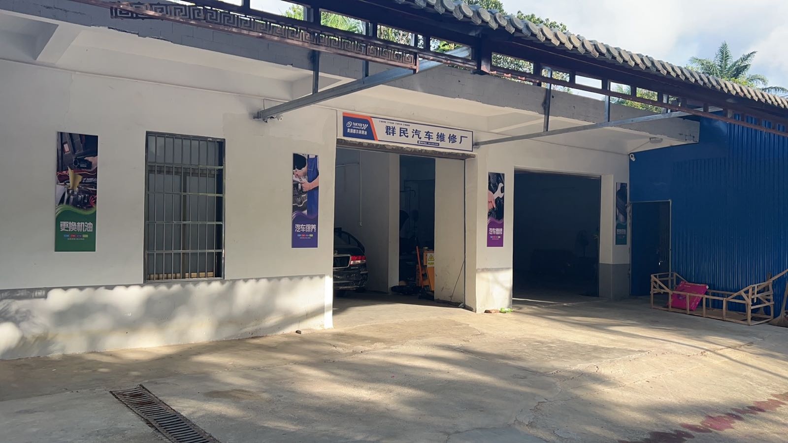 群民汽车维修厂