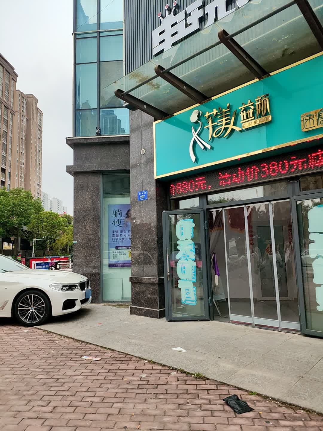 芊美人益颜(二钢家园店)