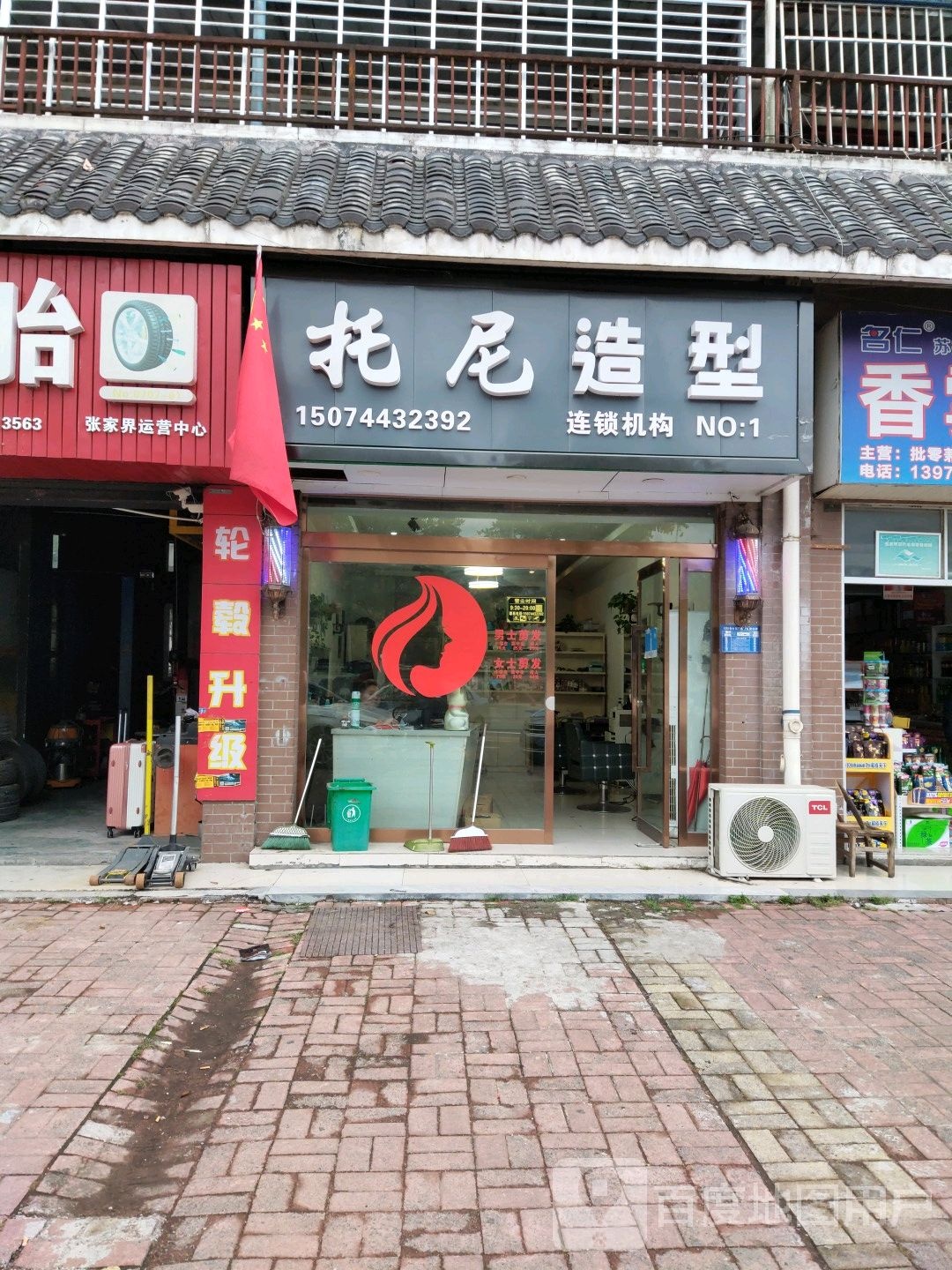 托尼造型连锁1店(民安二期店)