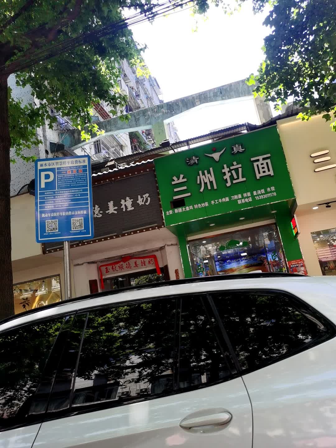 清真兰州拉面(宇雷路店)