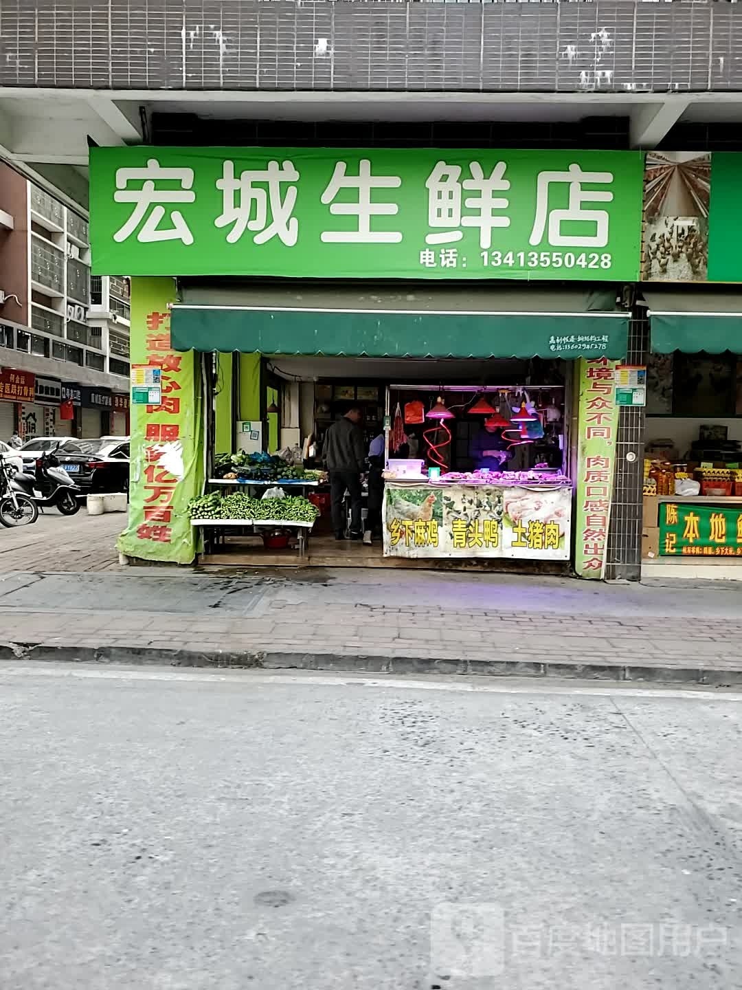 宏城渔生鲜店