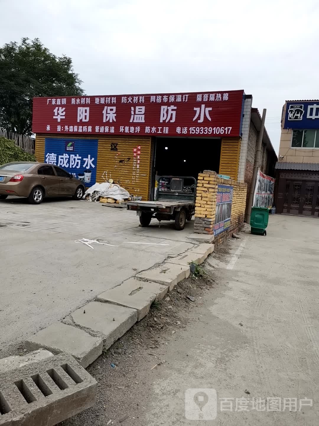 华阳保温防水批发站