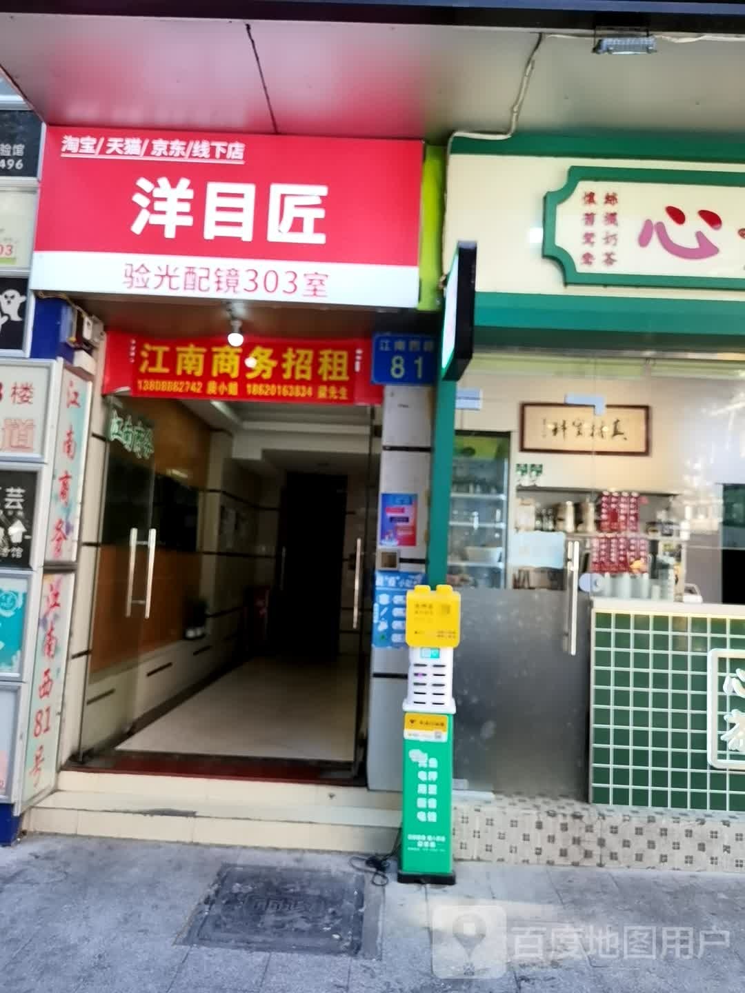 洋目匠眼镜店