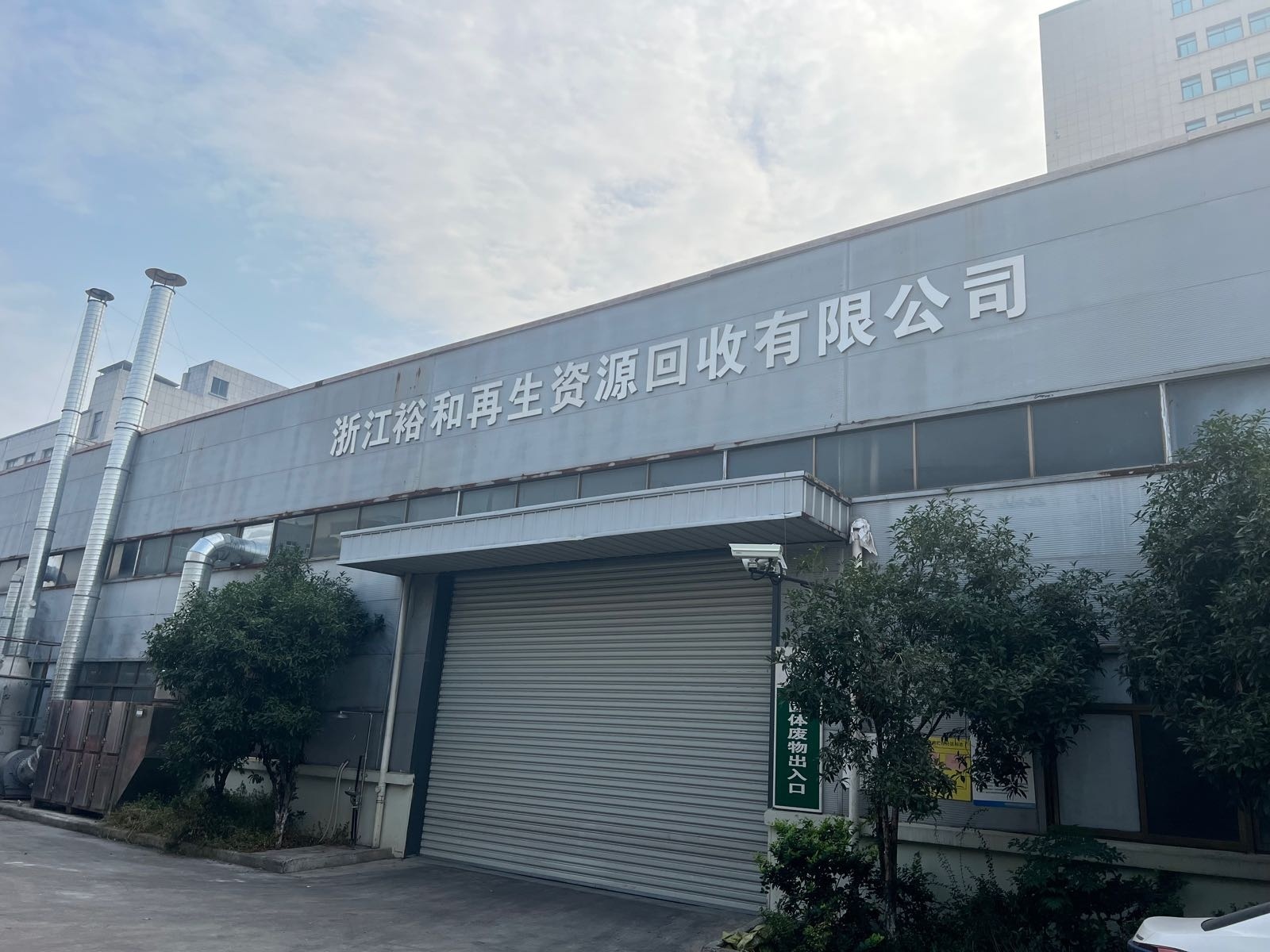 浙江裕和再生资源回收有限公司