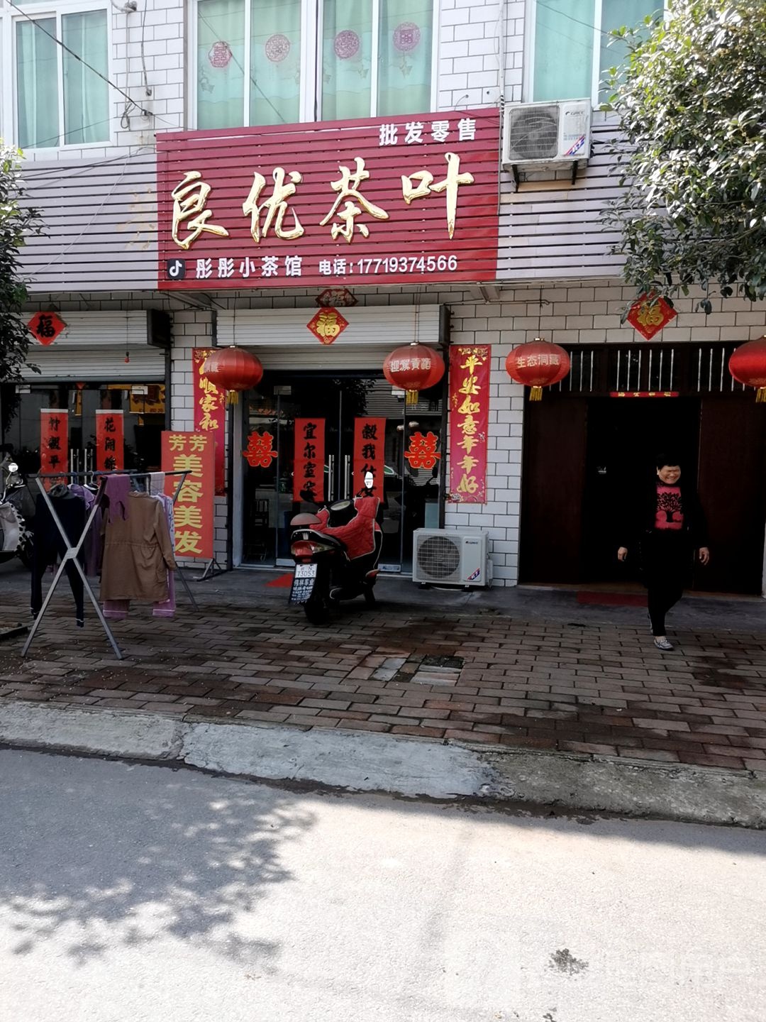 良优茶叶店