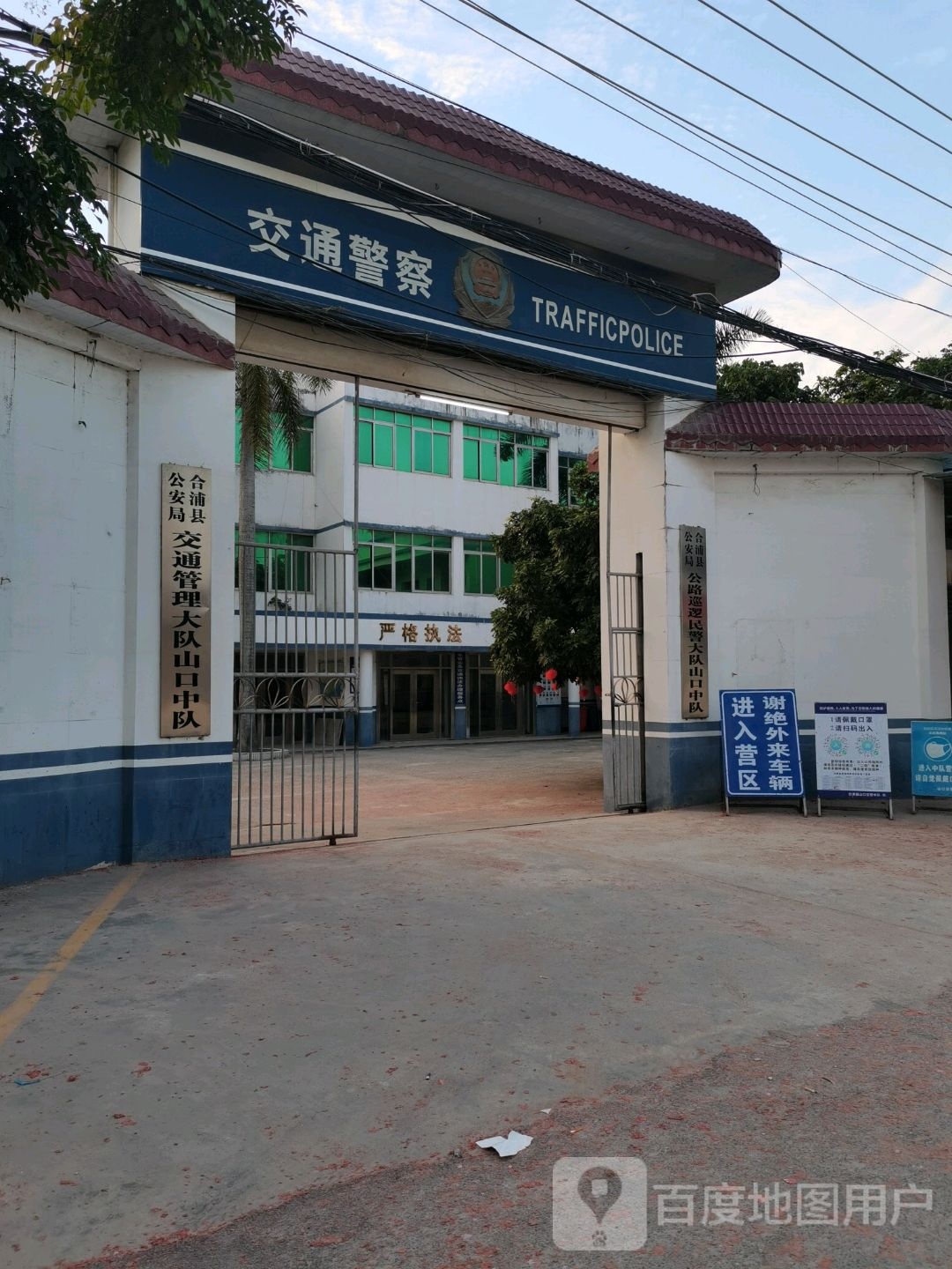 合浦县公安局公路巡逻民警大队山口中队