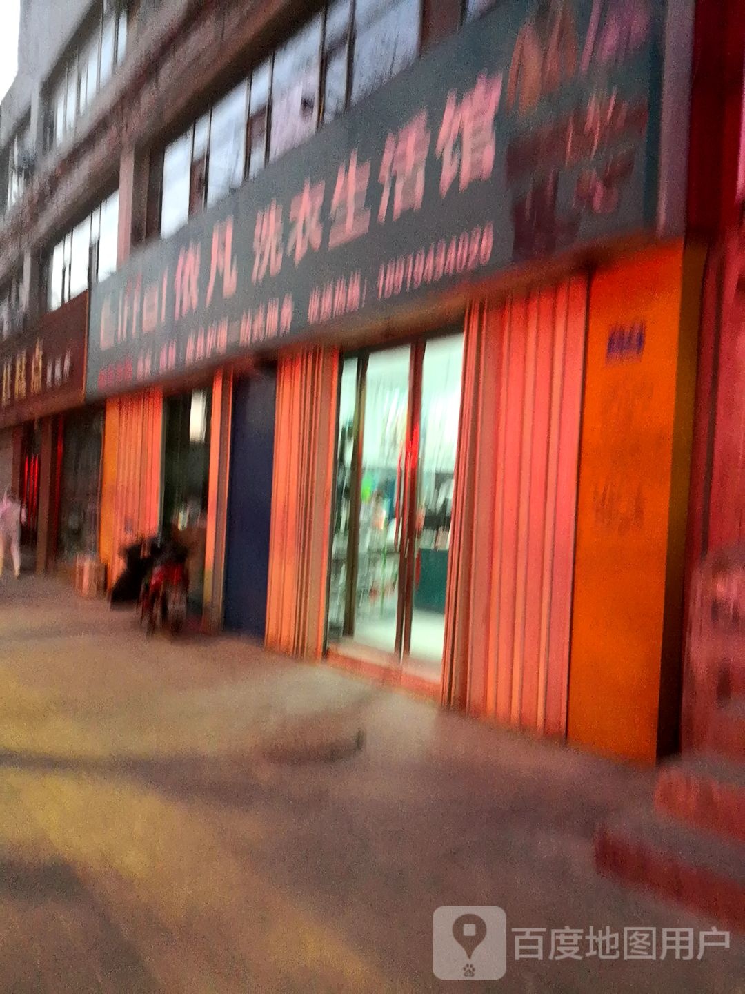 依凡洗衣生活馆(友好路店)