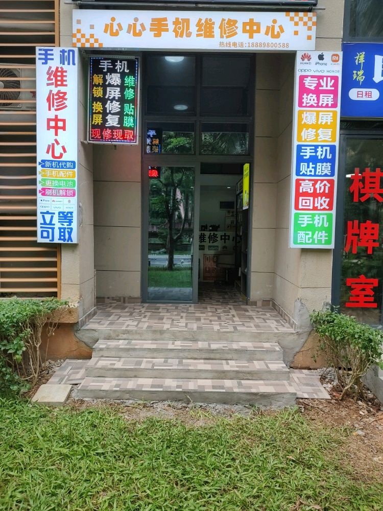 心心手机维修中心