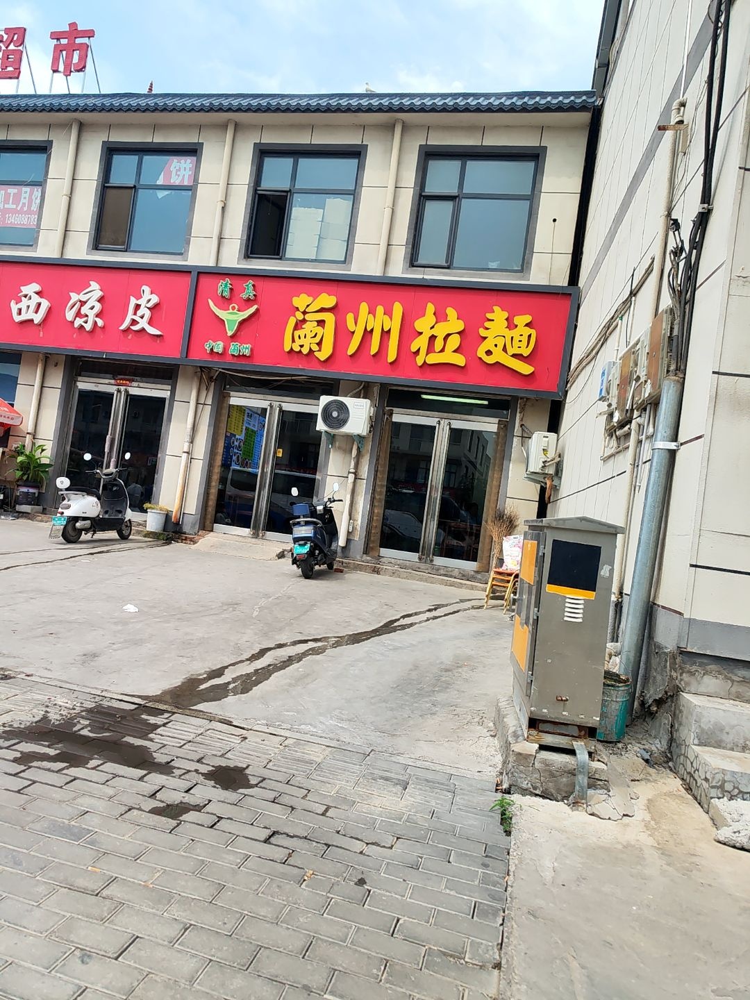 清真兰州拉面