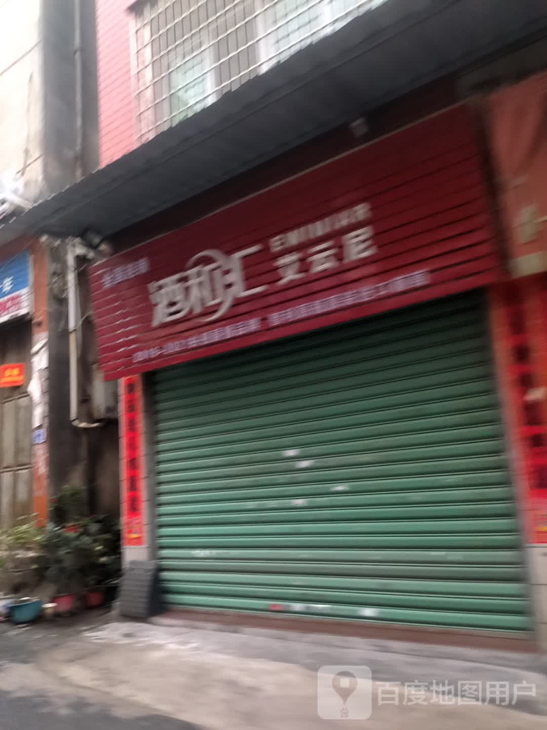 酒和汇艾云尼(厦门总店)
