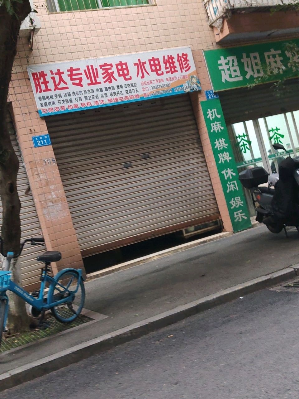 胜达专业家电水电维修