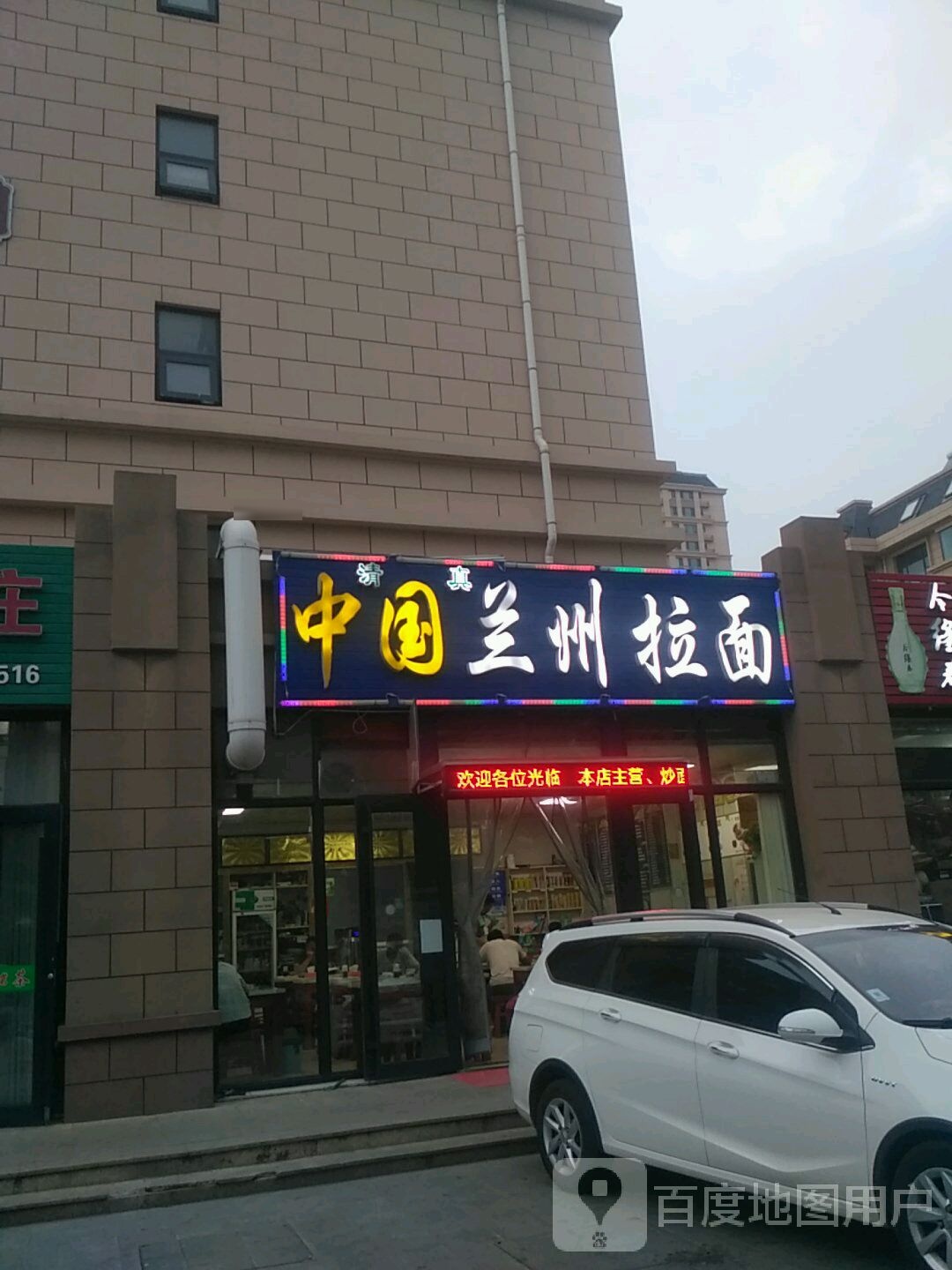 清真中国兰拉面