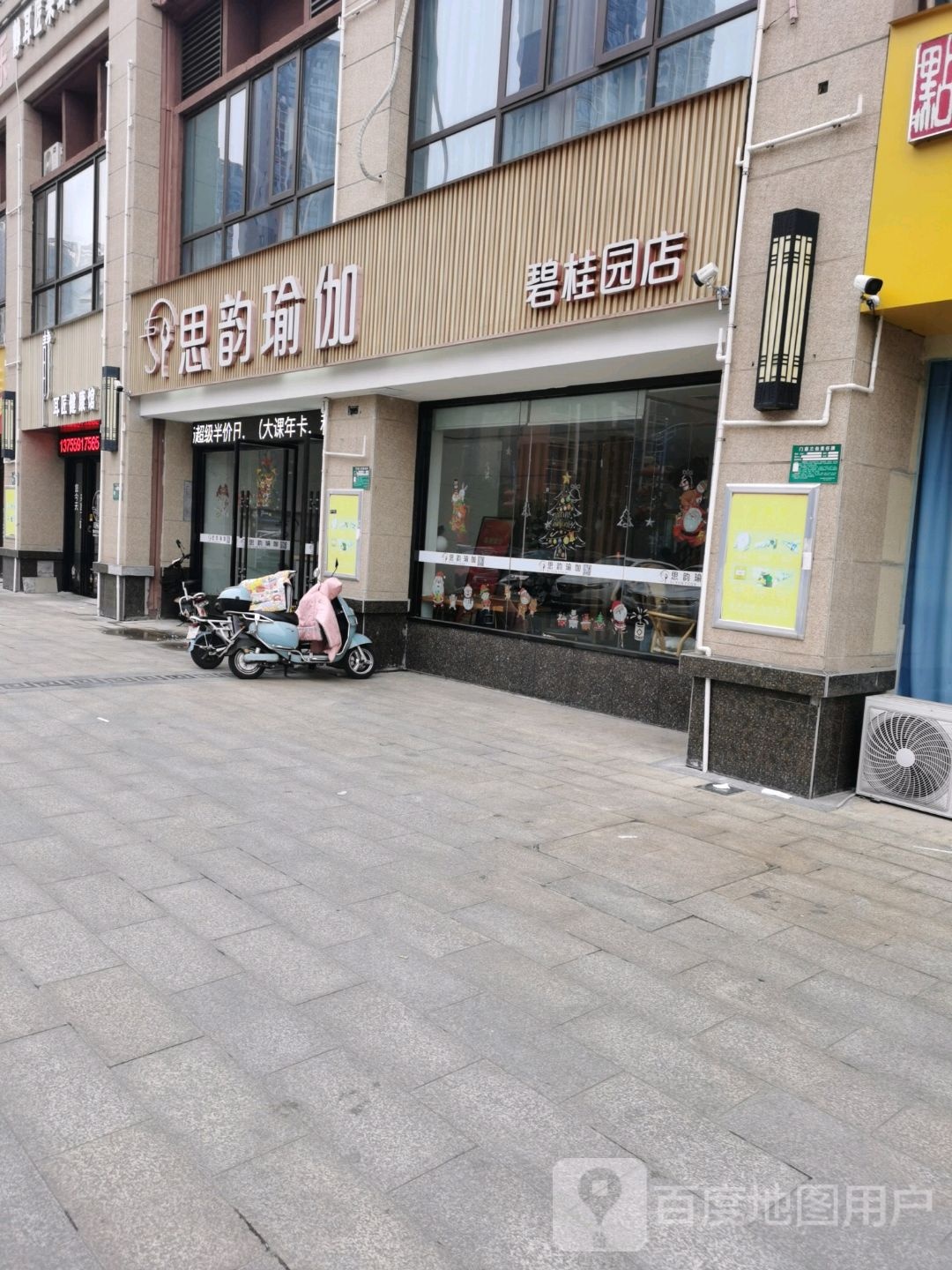 思韵瑜伽(碧桂园店)