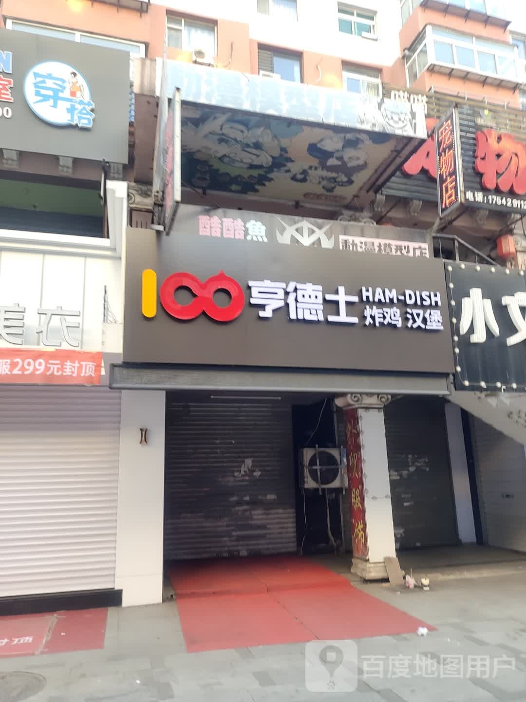 亨德士炸鸡汉堡(民安步行街店)