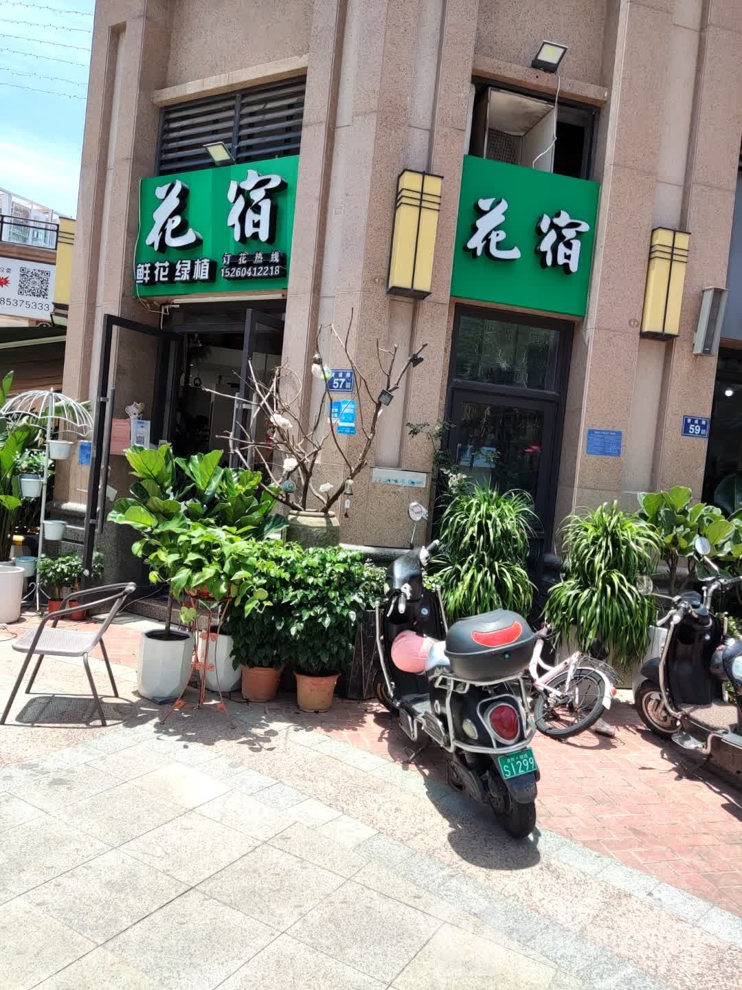 花宿鲜花绿植店