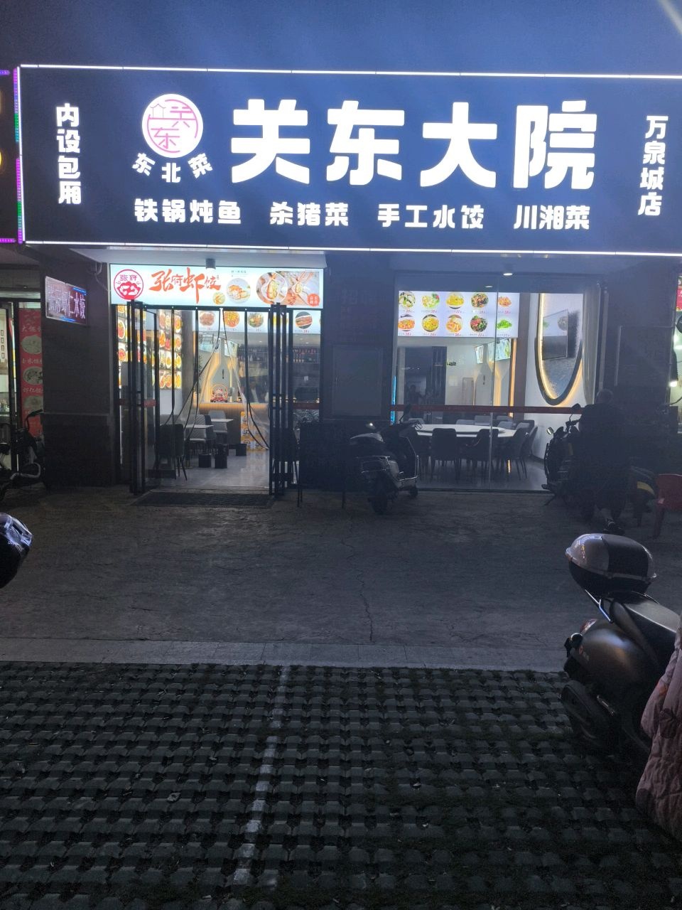 关东大院东北菜