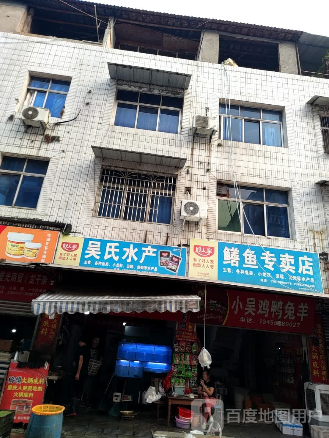 鳝鱼专卖店