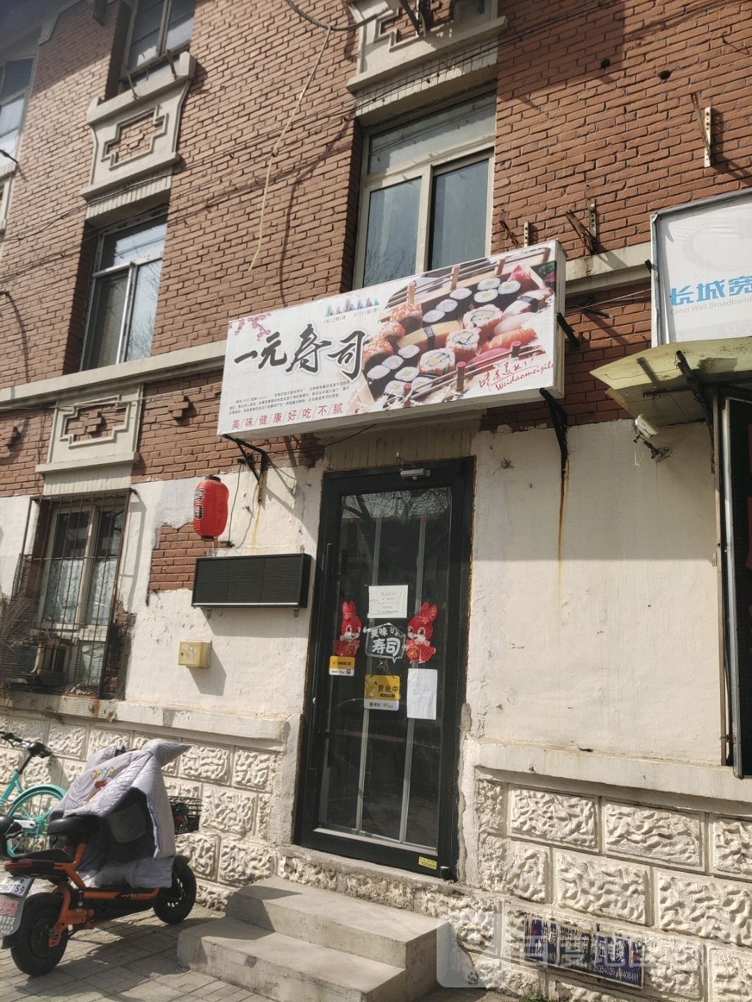 一元寿司(文华里店)