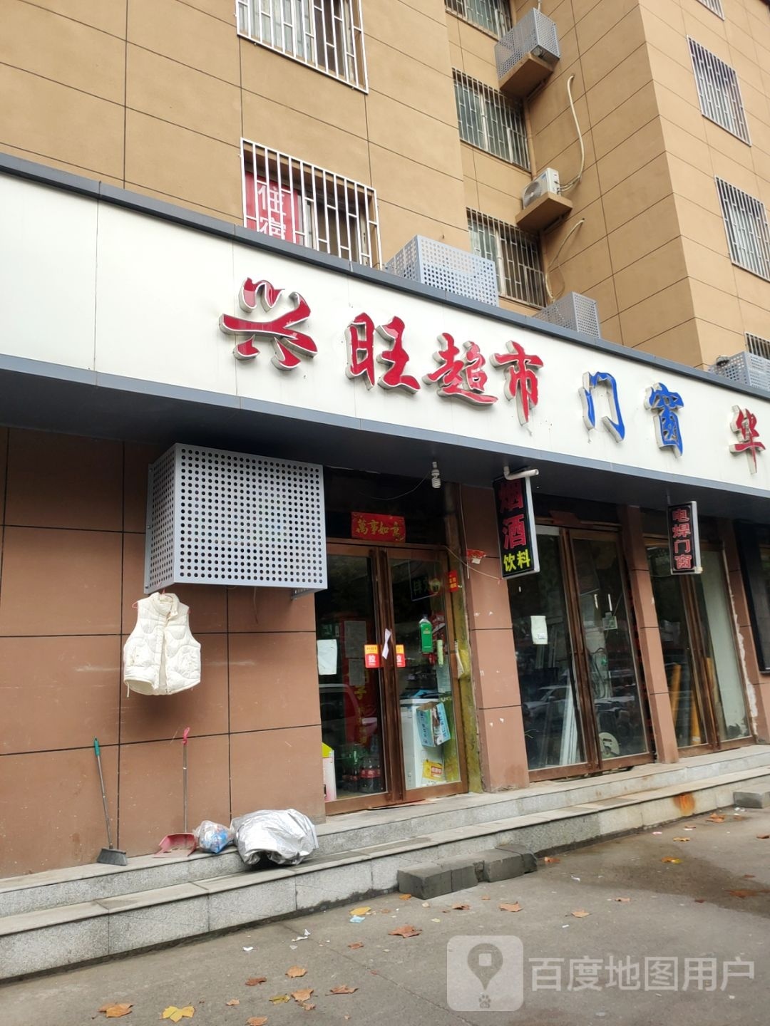 兴旺超市(陇海路店)