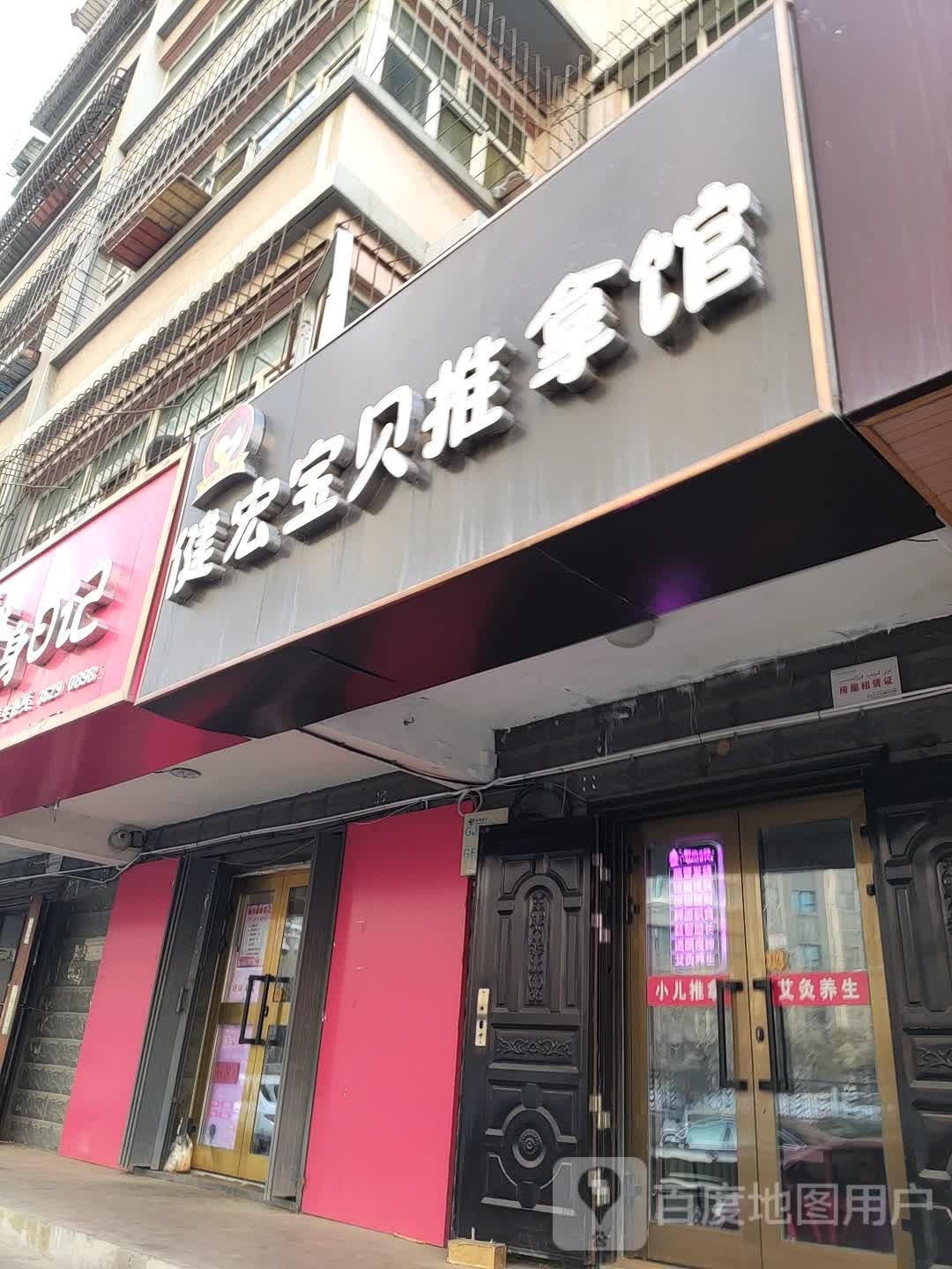 健宏宝贝推拿馆