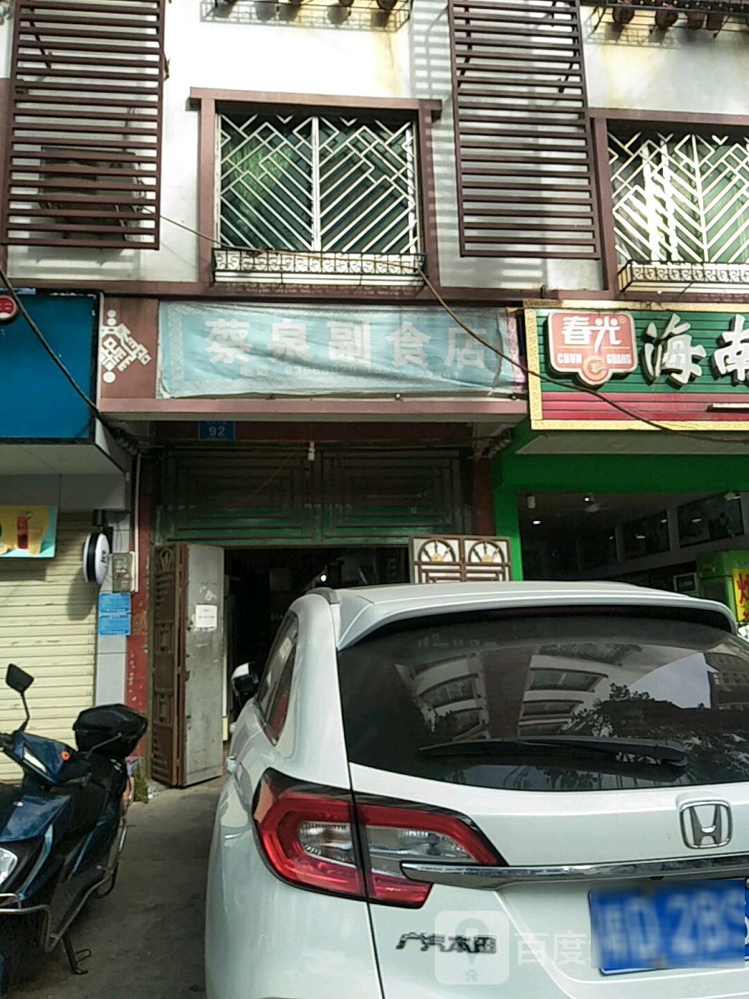蔡泉副食店