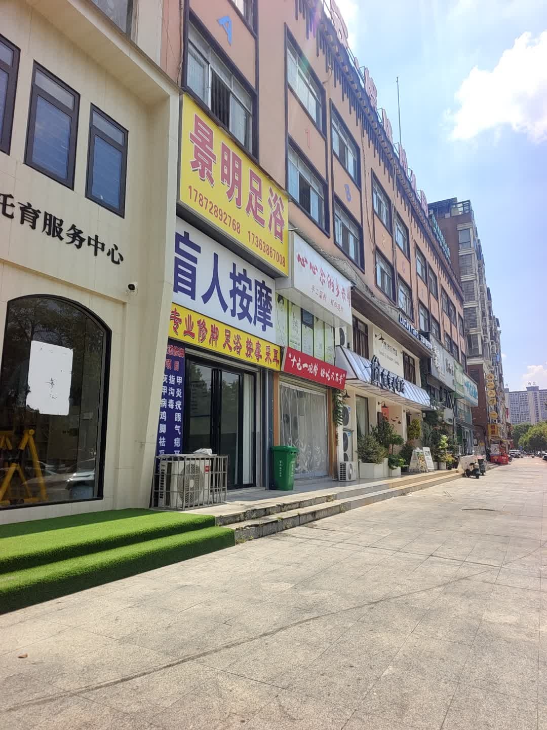 景明足浴