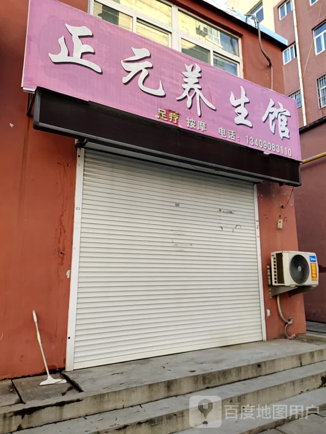 正元养生馆