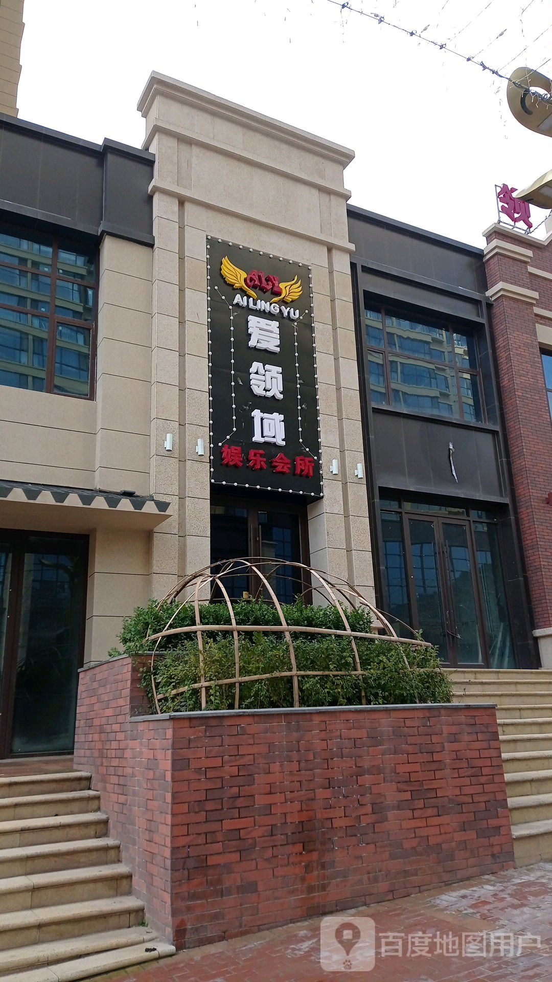 爱领域娱乐会所
