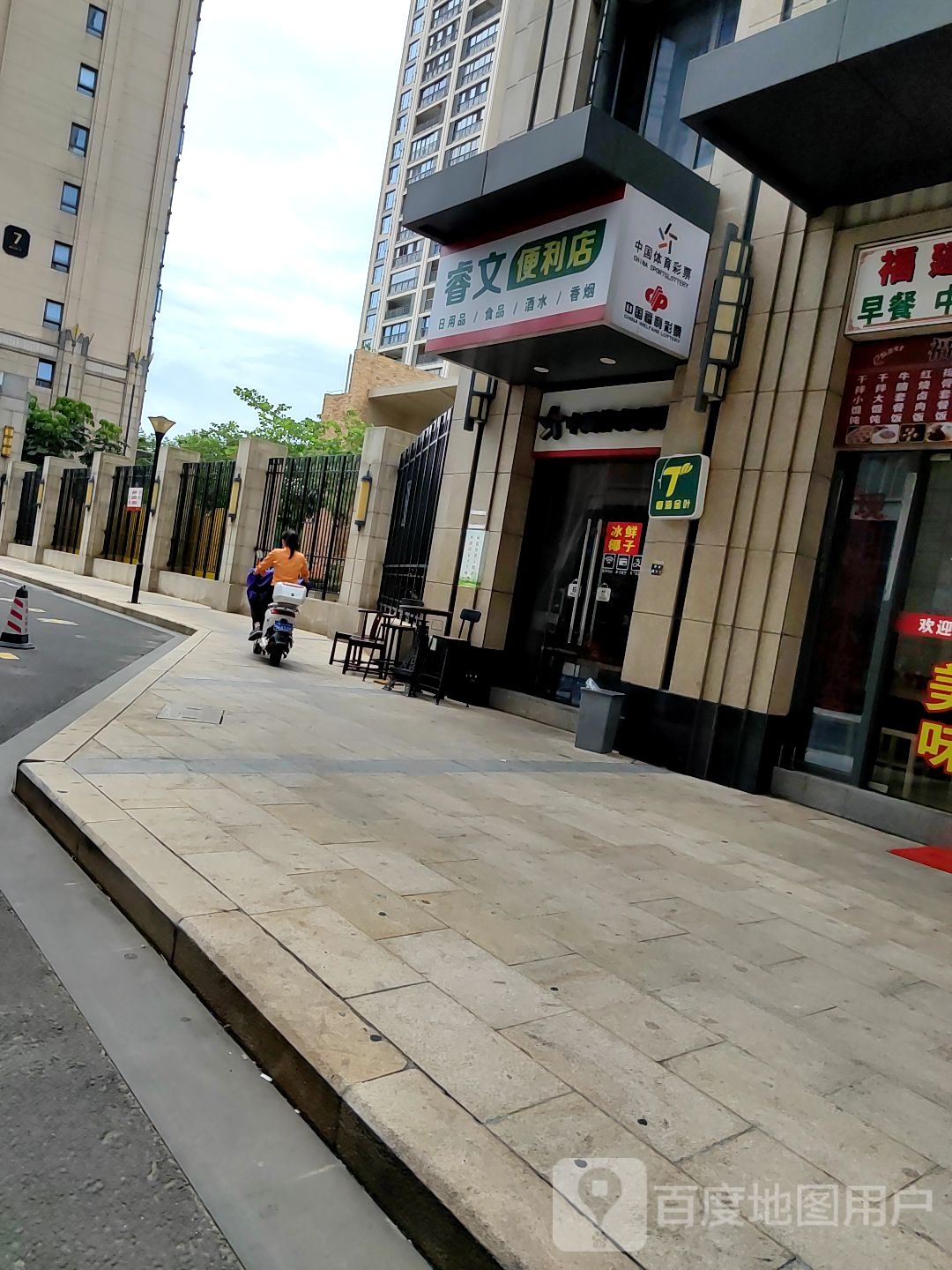 睿文便利店
