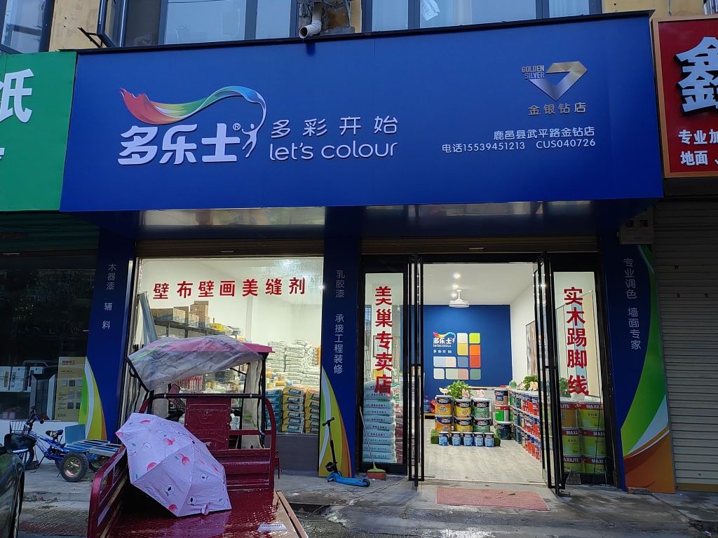 鹿邑县多乐士(武平路店)