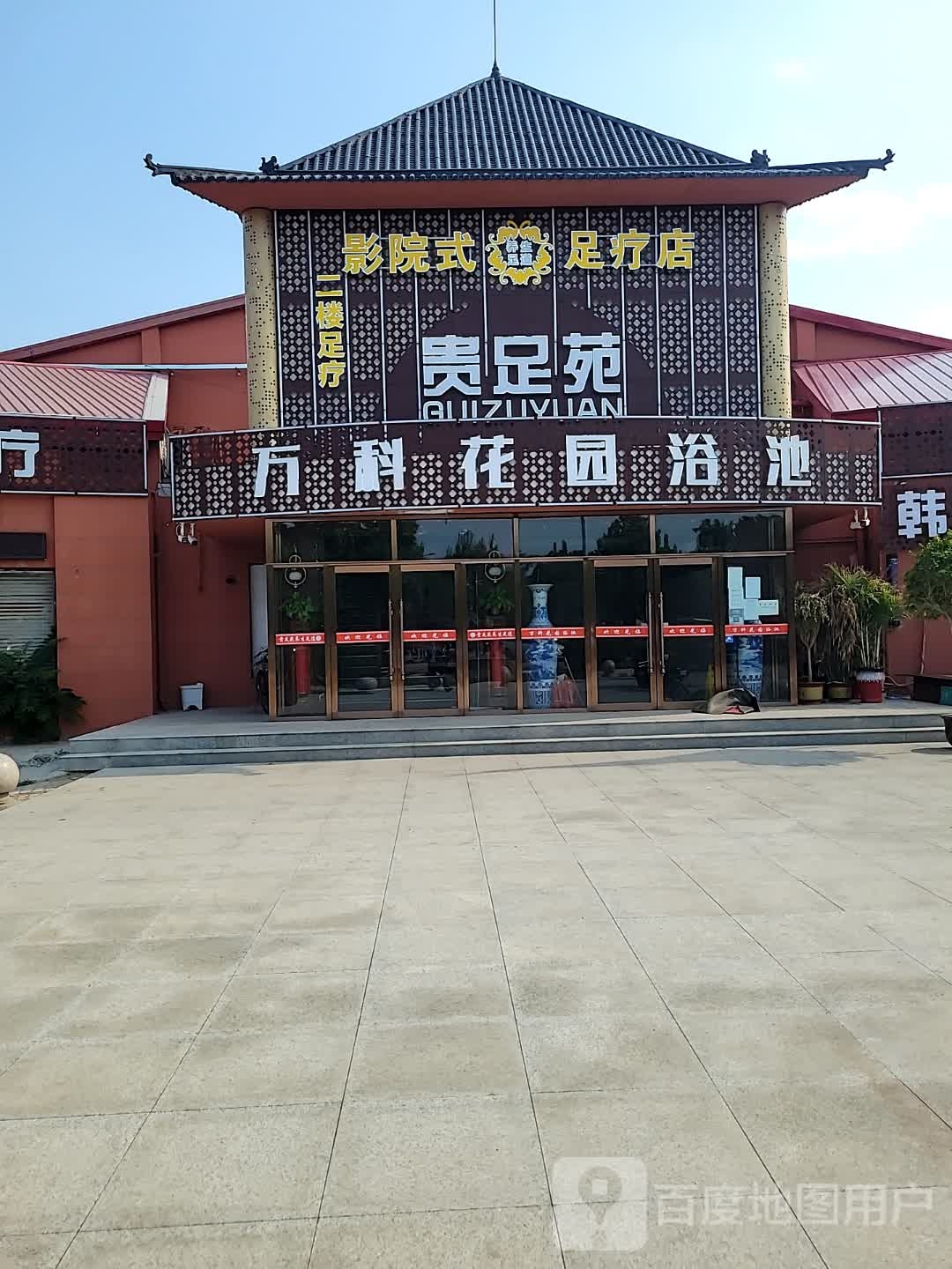 晚科花园浴池