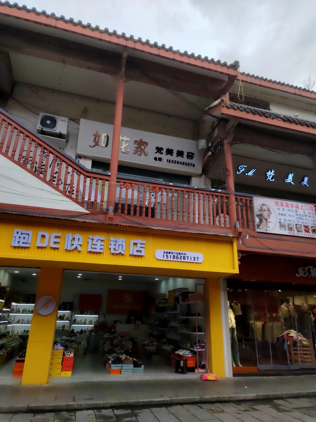 跑DE快连锁店