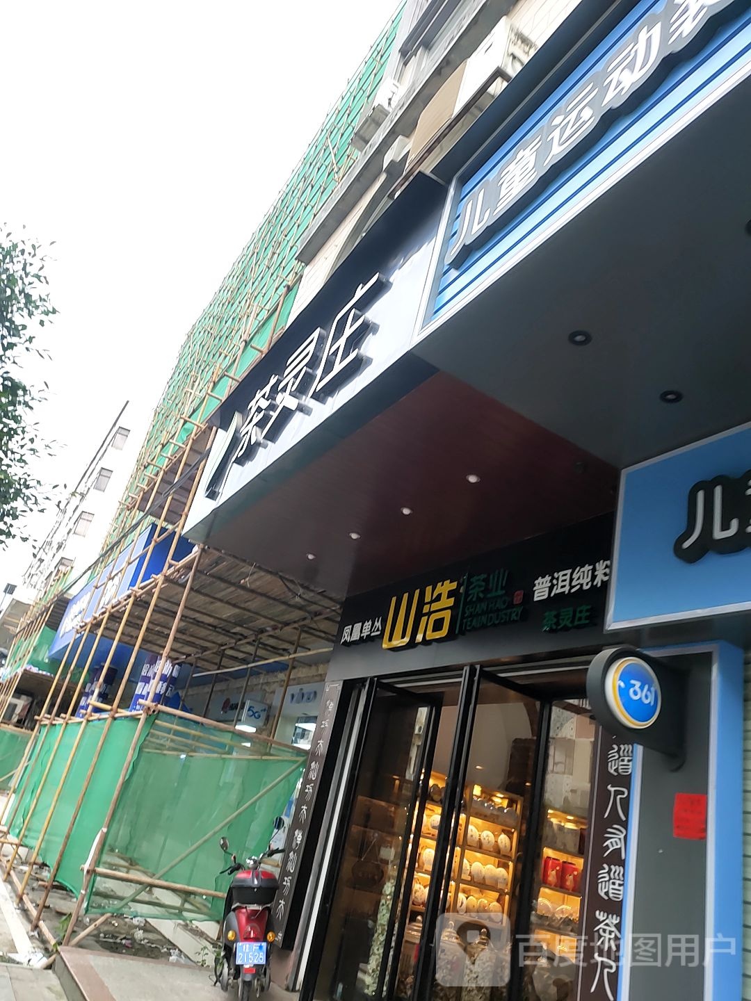 凤凰单从山浩茶业(茶灵庄)