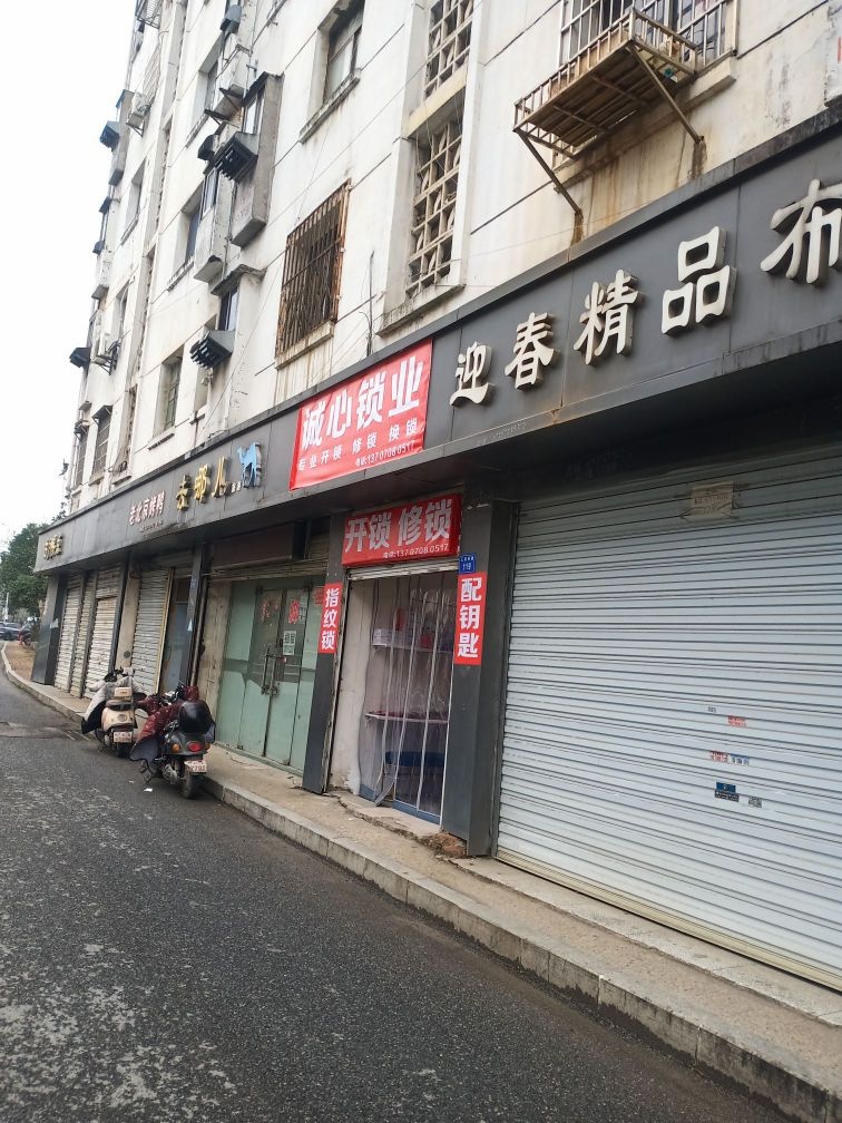 诚心锁业专业开锁换锁