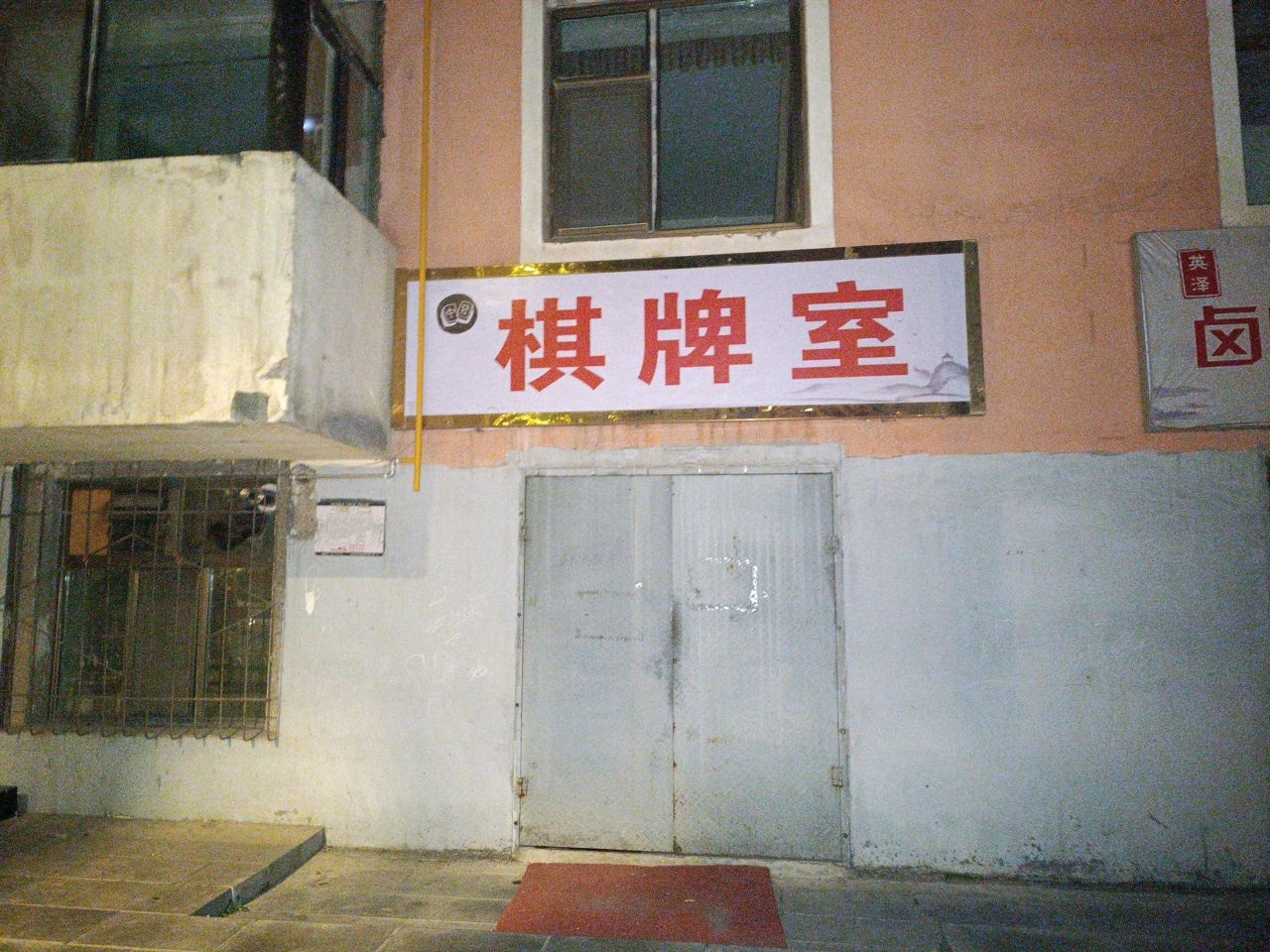 棋牌室