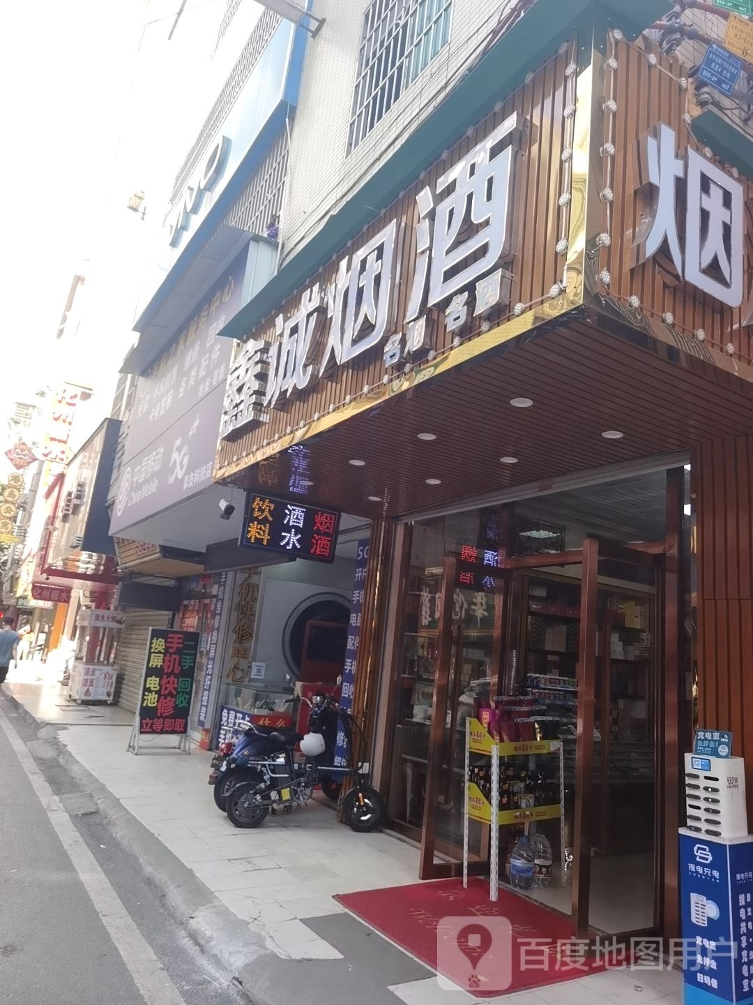 鑫城烟酒(东平北路店)