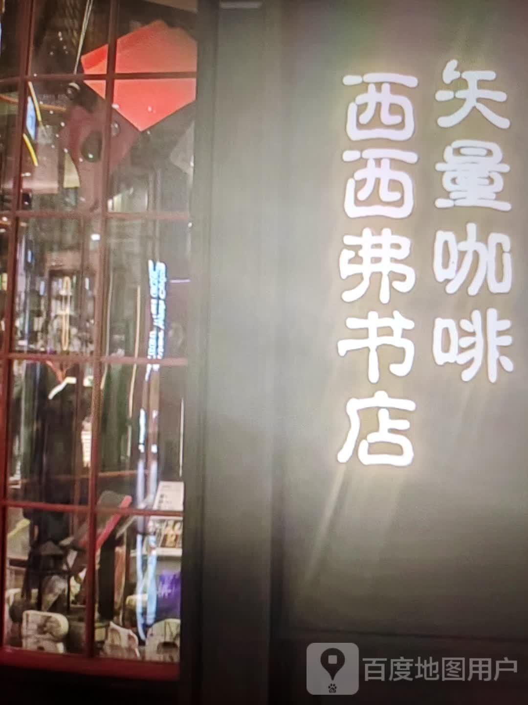 西肄西奇捂弗书店(宝联商城夏津店)