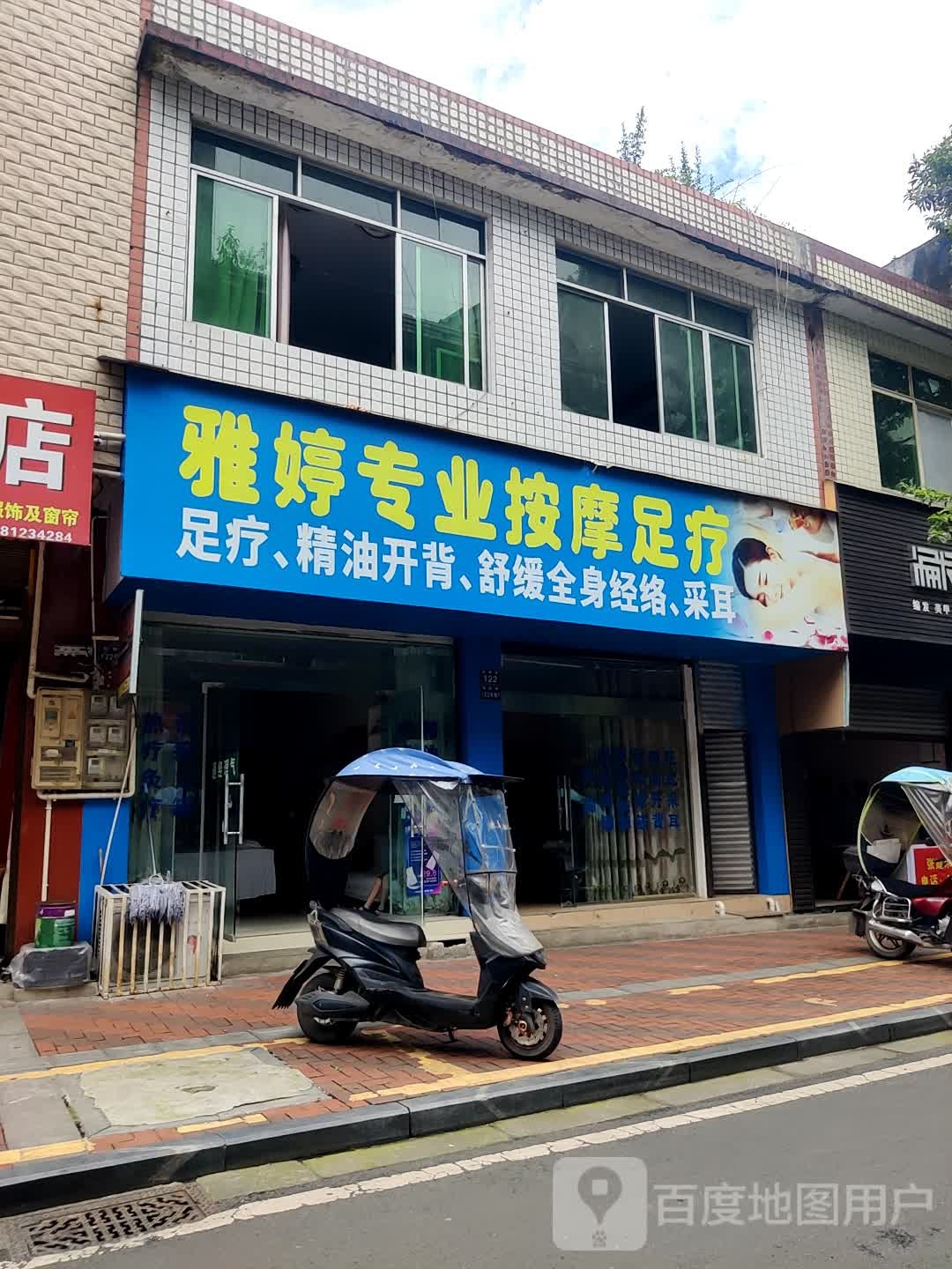 雅婷专业按摩足浴