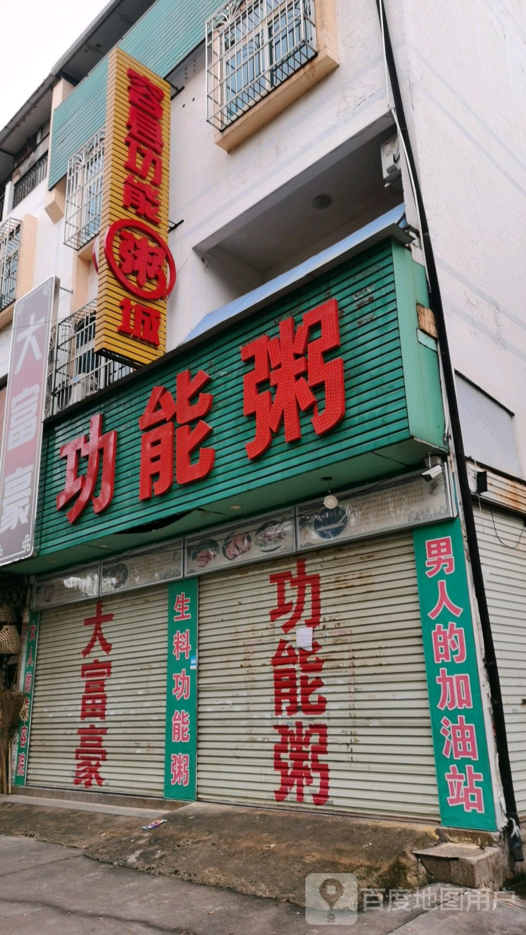 道全功能粥