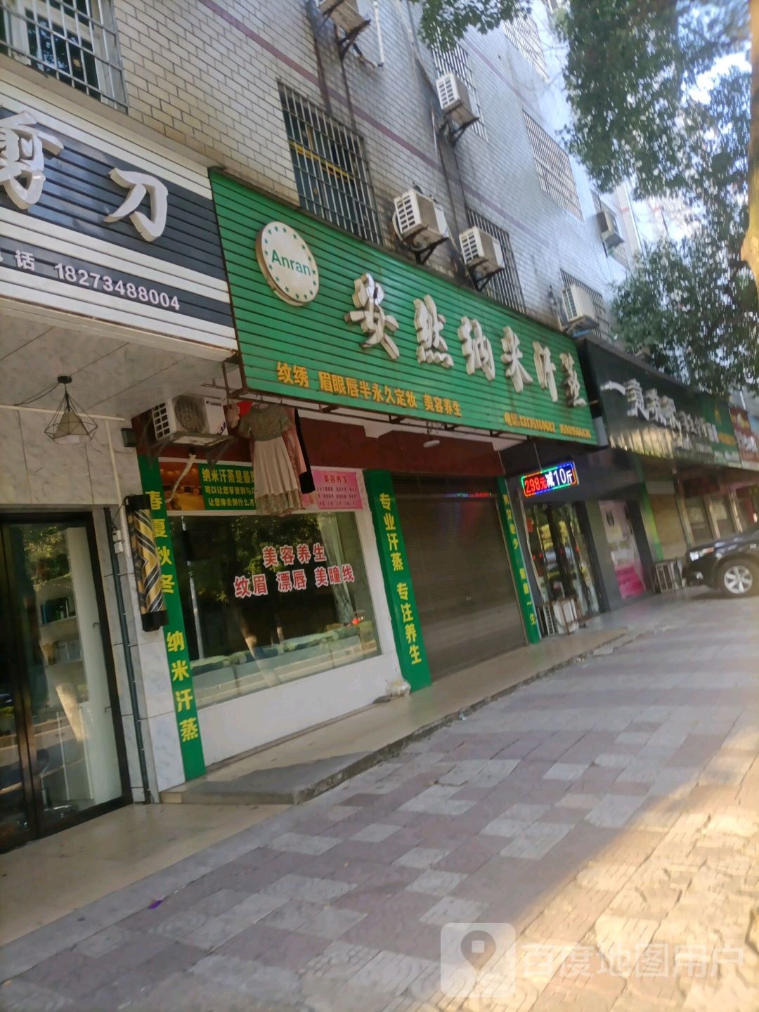 安然纳米汗蒸(蔡池路店)