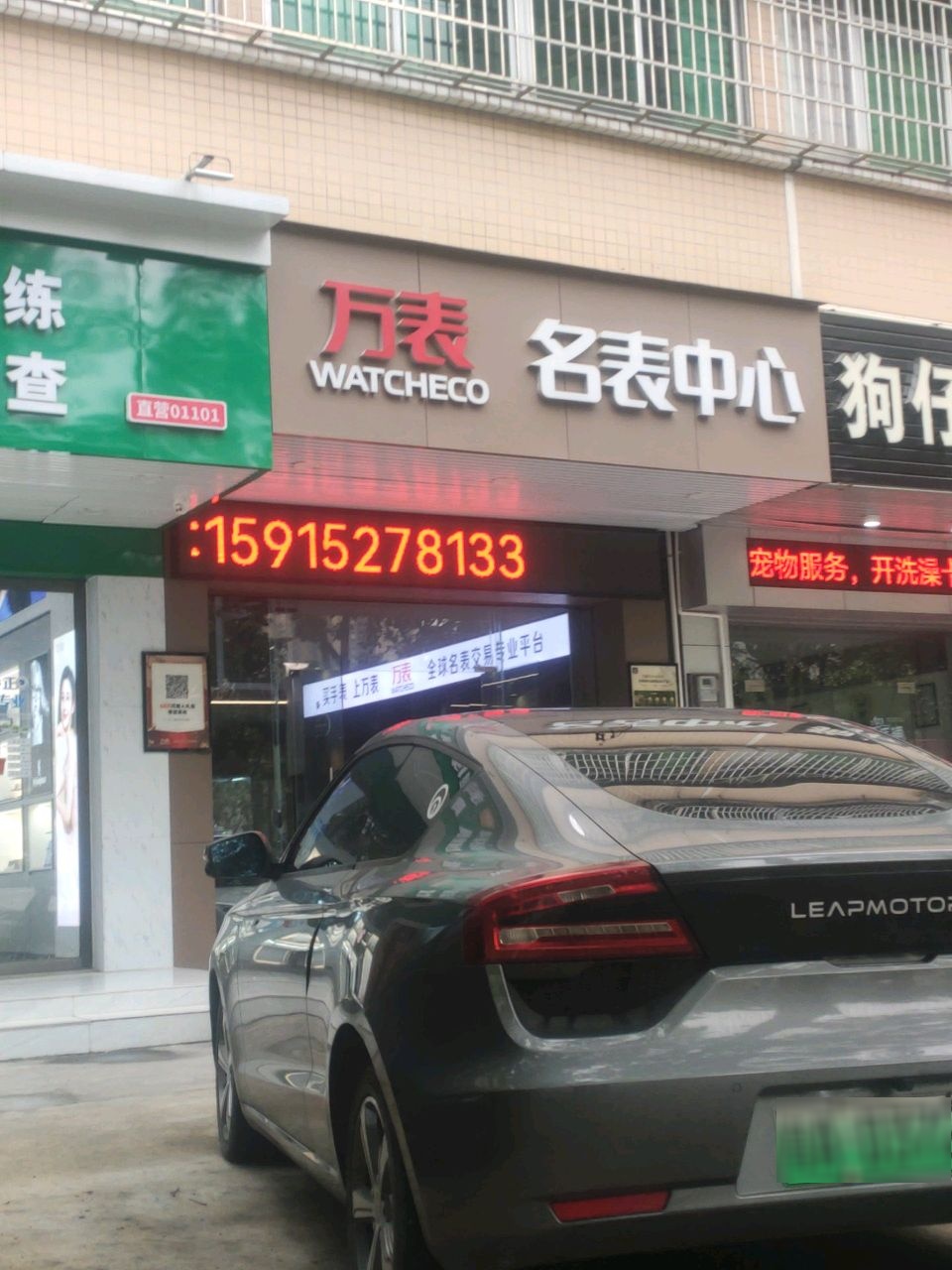 万表名表中心(茂名店)