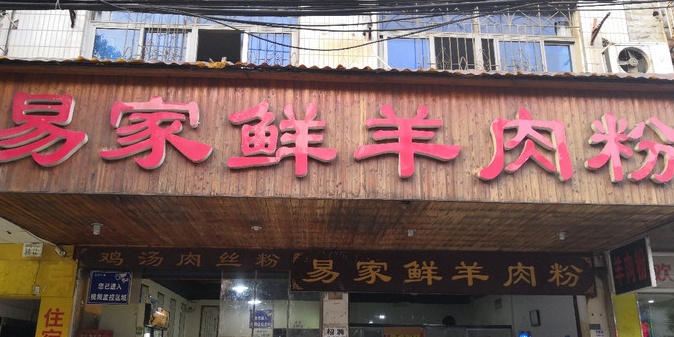 易家鲜羊肉粉(重阳路店)