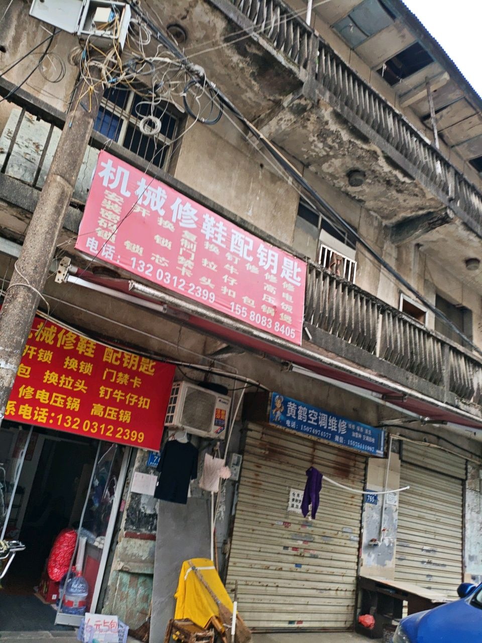 机械修鞋配钥匙