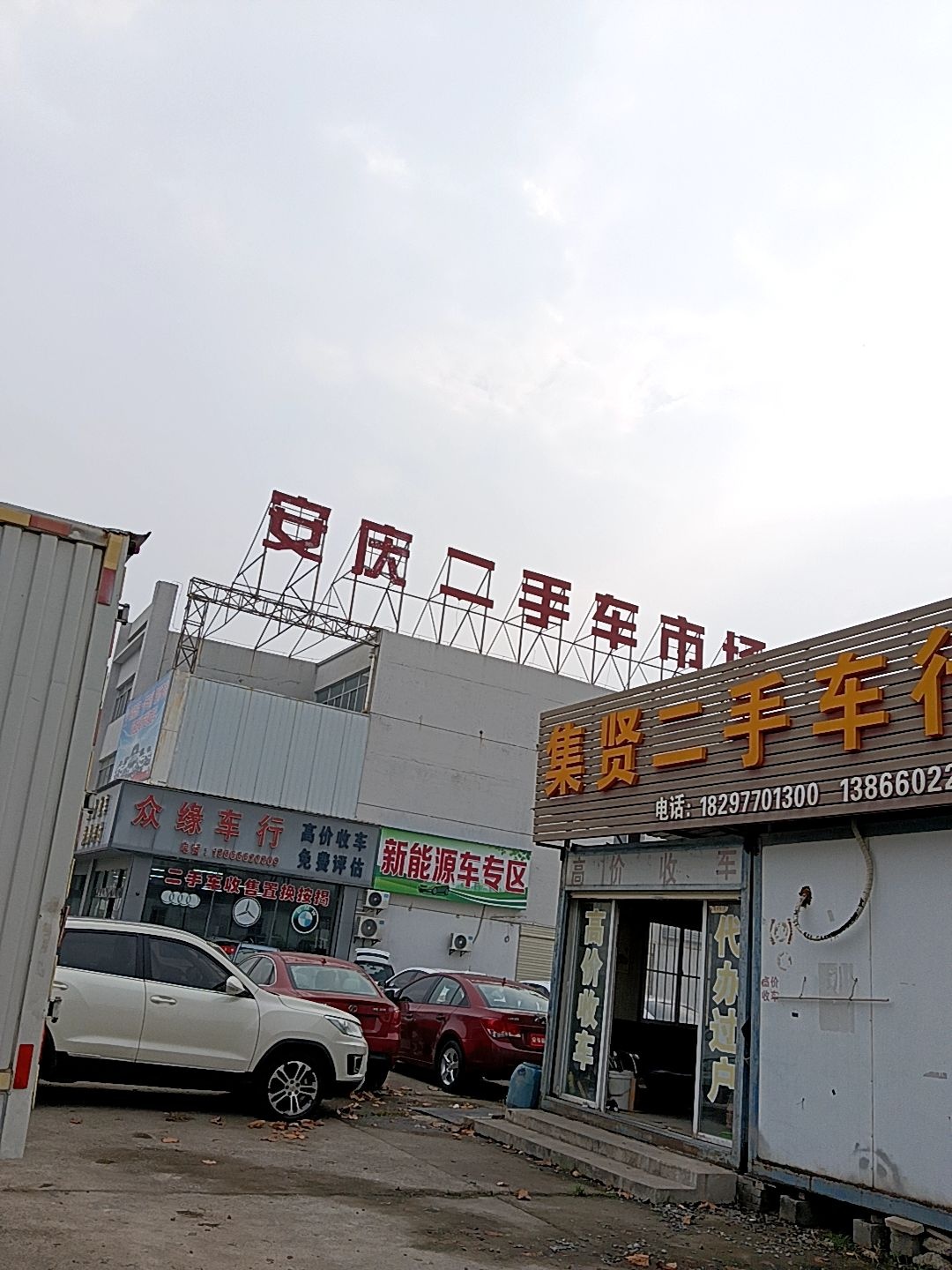 众缘精品二手车行
