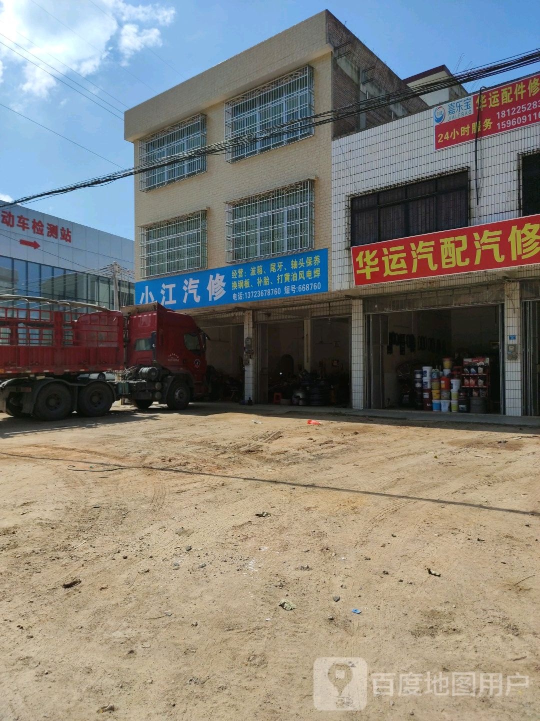 小江汽修