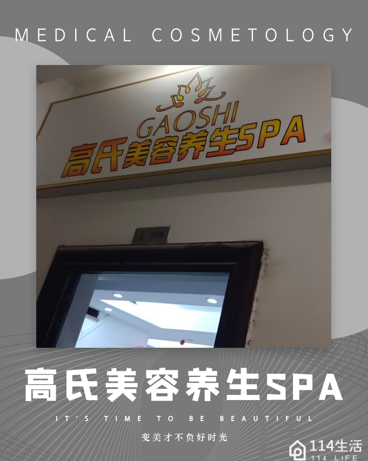 高氏美容养生SPA(世纪领寓店)