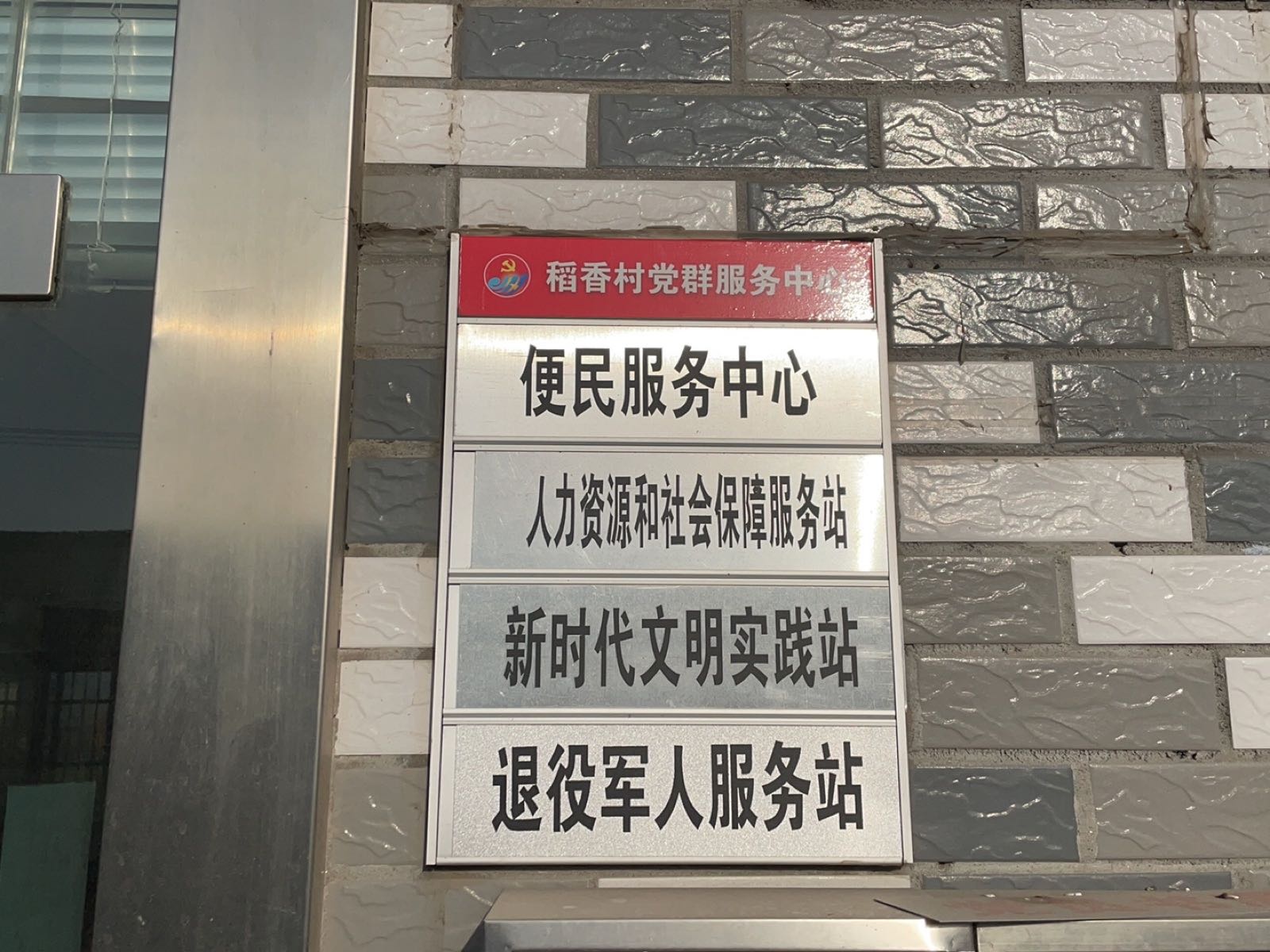 稻香村退役军人服务站