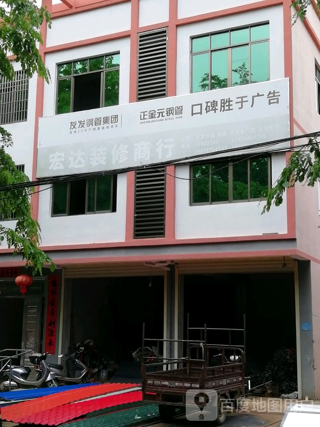 宏达装修商行